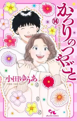 Manga Karori no Tsuyagoto vol.14 (かろりのつやごと 14 (オフィスユーコミックス))  / Oda Yua
