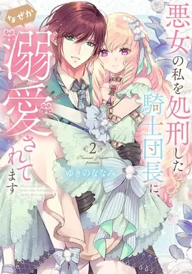 Manga Akujo no Watashi wo Shokei shita Kishi Danchou ni, Naze ka Dekiaisaretemasu vol.2 (悪女の私を処刑した騎士団長に、なぜか溺愛されてます (2) (フレックスコミックス エトワール))  / Yukino Nanami