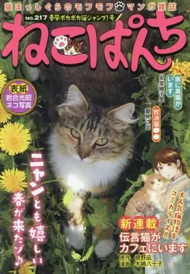 Manga Neko Panch (ねこぱんち 春風ポカポカ猫ジャンプ!号 (にゃんCOMI))  / Anthology