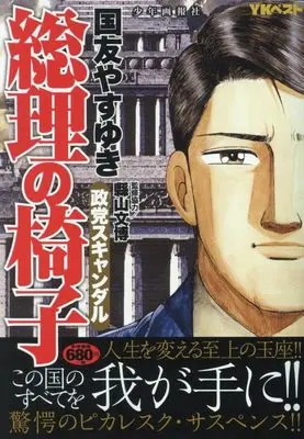 Manga Souri no Isu (総理の椅子 政党スキャンダル (YKベスト))  / Kunitomo Yasuyuki