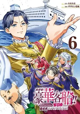 Manga Mezase Gouka Kyakusen!! vol.6 (めざせ豪華客船!! ~船召喚スキルで異世界リッチライフを手に入れろ~(6) (Gファンタジーコミックス))  / Zazaron Ainan & Tamutamu