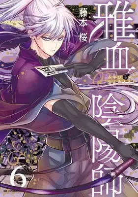 Manga Miyabichi no Onmyouji vol.6 (雅血の陰陽師(6) (Gファンタジーコミックス))  / Fujimoto Sakura