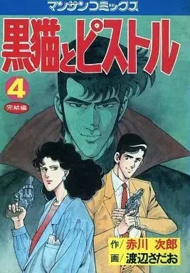Manga Complete Set Kuroneko to Pistol (4) (黒猫とピストル 全4巻セット / 渡辺さだお) 