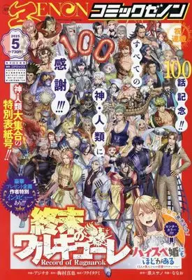 Magazine Comic Zenon (月刊コミックゼノン 2025年 05 月号 [雑誌]) 