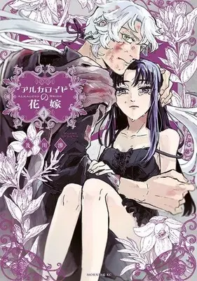 Manga Alkaloid no Hanayome vol.4 (アルカロイドの花嫁(4))  / Oikawa Nijimi