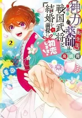 Manga Complete Set Shinriki no Kusushi (Tensei-go) wa, Sengoku Bushou to Kekkon wo Zentei ni Hatsukoi Shimasu! (2) (神力の薬師(転生後)は、戦国武将と結婚を前提に初恋します! 全2巻セット)  / Takashima Iku