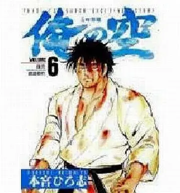 Manga Ore no Sora - Sanshirou Hen vol.6 (俺の空 三四郎編(6))  / Motomiya Hiroshi