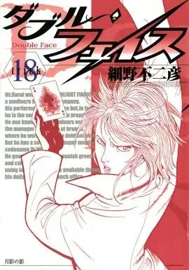 Manga Double Face vol.18 (ダブル・フェイス(18))  / Hosono Fujihiko