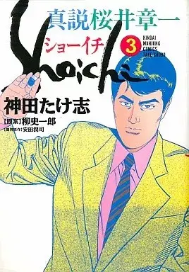 Manga Shinsetsu Shoichi vol.3 (真説ショーイチ(3))  / Kanda Takeshi