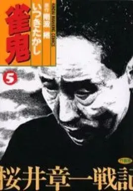 Manga Janki (Itsuki Takashi) vol.5 (雀鬼(5))  / Itsuki Takashi