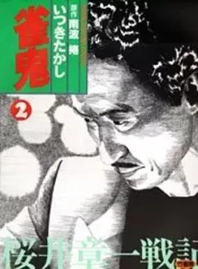 Manga Janki (Itsuki Takashi) vol.2 (雀鬼(2))  / Itsuki Takashi