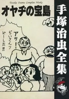 Manga Tezuka Osamu Zenshuu (オヤヂの宝島(手塚治虫全集))  / Tezuka Osamu