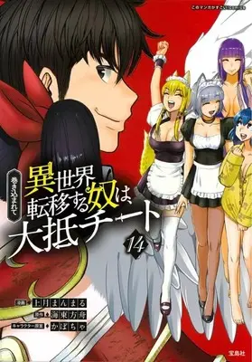 Manga Complete Set Makikomarete Isekai Teni suru Yatsu wa, Taitei Cheat (14) (巻き込まれて異世界転移する奴は、大抵チート 全14巻セット)  / Kamitsuki Manmaru