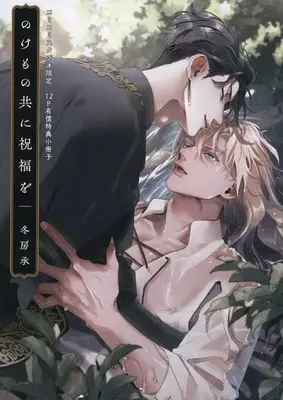 Manga appendix Nokemono-domo ni Shukufuku wo (【小冊子】のけもの共に祝福を(上)(下) コミコミスタジオ限定有償特典小冊子)  / Fuyufusa Joe