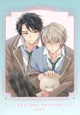 Manga appendix Elementary First Love (【小冊子】エレメンタリー・ファーストラブ コミコミスタジオ限定有償特典小冊子)  / Kuwata Tamuko