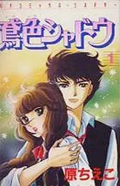 Manga Reddish-brown Shadow (Tobiiro Shadow) vol.1 (鳶色シャドウ(1)) 