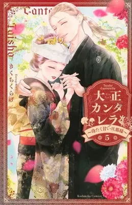 Manga Set Taishou Cantarella (5) (★未完)大正カンタレラ～冷たく甘い旦那様～ 1～5巻セット)  / Kikuchi Kurage