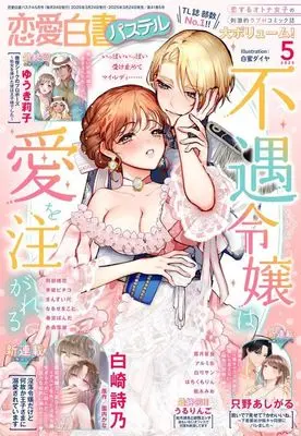 Magazine Renai Hakusho Pastel (恋愛白書パステル 2025年5月号) 