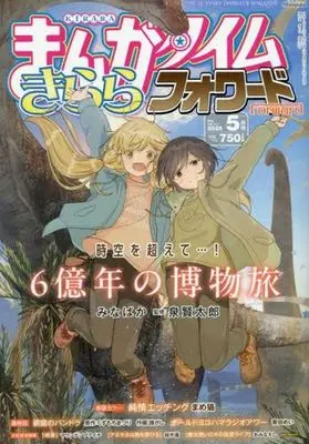 Magazine Manga Time Kirara Forward (まんがタイムきららフォワード 2025年5月号) 