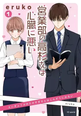 Manga Eigyoubu no Takasugi-san wa Shinzou ni Warui vol.1 (営業部の高杉さんは心臓に悪い(1))  / eruko