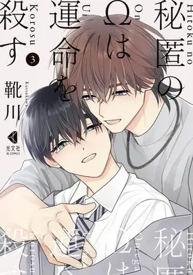 Manga Complete Set Hitoku no Ω wa Unmei wo Korosu - Hodoketa Ito o Musubi Naoshite (Vol.1-3) (秘匿のΩは運命を殺す ほどけた糸を結びなおして)  / Kutsukawa