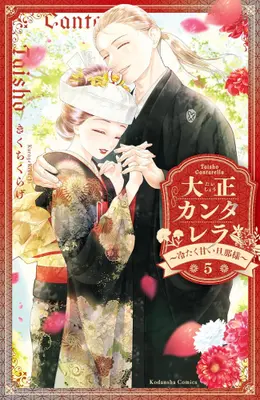 Manga Complete Set Taishou Cantarella (Vol.1-5) (大正カンタレラ〜冷たく甘い旦那様〜)  / Kikuchi Kurage