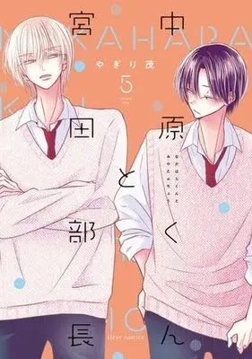 Manga Set Nakahara-kun to Miyata Buchou (5) (中原くんと宮田部長　コミック　1-5巻セット (KADOKAWA))  / Yagiri Shigeru