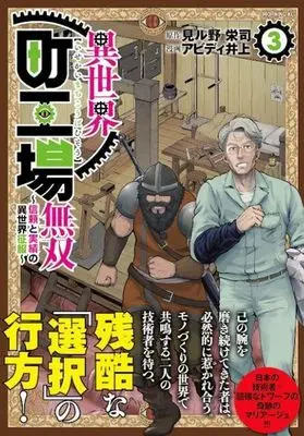 Manga Isekai Machi Koujou Musou vol.3 (異世界町工場無双 ~信頼と実績の異世界征服~(3) (モーニング KC))  / Abd Inoue