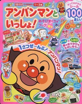 Magazine Anpanman (アンパンマンといっしょ! 春号 2025年 05 月号 [雑誌]: ベビーブック 増刊) 