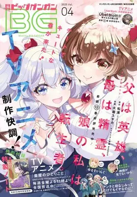 Magazine BIG GANGAN (ビッグガンガン2025(4) 2025年 4/23 号 [雑誌]: ヤングガンガン 増刊) 