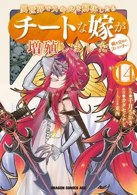 Manga Isekai de Skill wo Kaitai shitara Cheat na Yome ga Zoushoku Shimashita: Gainen Kousa no Structure vol.14 (異世界でスキルを解体したらチートな嫁が増殖しました 概念交差のストラクチャー 14 (ドラゴンコミックスエイジ))  / Katase Minami