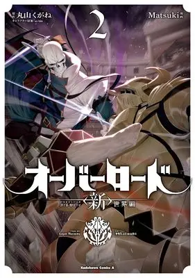 Manga Overlord: <Shin> Sekai-hen vol.2 (オーバーロード <新>世界編 2 (角川コミックス・エース))  / Matsuki