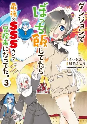 Manga Dungeon de Bocchi-meshi Shitetara Saikyou no SSS-rank Boukensha ni Natteta vol.3 (ダンジョンでぼっち飯してたら最強のSSSランク冒険者になってた。(3) (角川コミックス・エース))  / 郡司 ネムリ