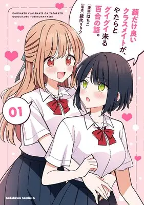 Manga Kao dake Ii Classmate ga Yatara to Guigui Kuru Yuri no Hanashi. vol.1 (顔だけ良いクラスメイトが、やたらとグイグイ来る百合の話。1 (角川コミックス・エース))  / Hachiko