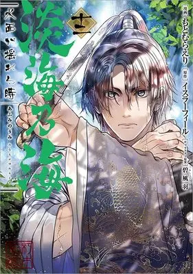 Manga Afumi no Umi - Minamo ga Yureru Toki vol.12 (淡海乃海 水面が揺れる時 第12巻 (コロナ・コミックス))  / Motomura Eri