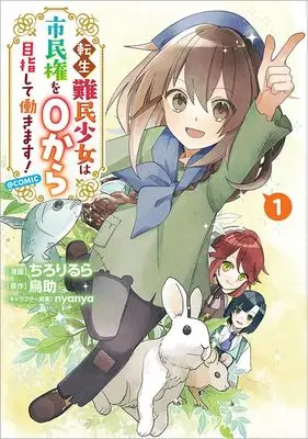 Manga Tensei Nanmin Shoujo wa Shiminken wo 0 kara Mezashite Hatarakimasu! vol.1 (転生難民少女は市民権を０から目指して働きます！@COMIC 第1巻 (コロナ・コミックス))  / Chirori & ちろりるら