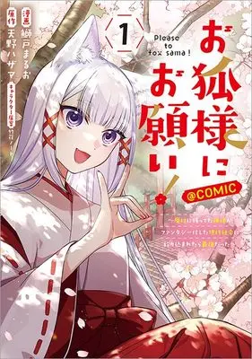 Manga Okitsune-sama ni Onegai! vol.1 (お狐様にお願い！～廃村に残ってた神様がファンタジー化した現代社会に放り込まれたら最強だった～@COMIC　第1巻 (コロナ・コミックス))  / 鰤戸まるお