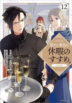 Manga Odayaka Kizoku no Kyuuka no Susume. vol.12 (穏やか貴族の休暇のすすめ。@COMIC 第12巻 (コロナ・コミックス))  / Momoti