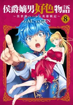 Manga Koushaku Chakunan Koushoku Monogatari vol.8 (侯爵嫡男好色物語 ~異世界ハーレム英雄戦記~ (8) (マッグガーデンコミックスBeat'sシリーズ))  / GEN