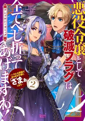 Manga Akuyaku Reijou to shite Hametsu Flag wa Subete Heshiotte Agemasu wa! vol.2 (悪役令嬢として破滅フラグは全てへし折ってあげますわ！～いろんな手段であらゆる不幸に「ざまぁ」します～　アンソロジーコミック 2 (マッグガーデンコミック avarusシリーズ))  / 楠木ひかる & Motoyama Torajiro & ハチシキ & Yuzuriha Koyuki