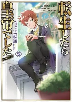 Manga Tensei shitara Koutei deshita vol.5 (転生したら皇帝でした～生まれながらの皇帝はこの先生き残れるか～@COMIC 第5巻 (コロナ・コミックス))  / Kusinada Wirue