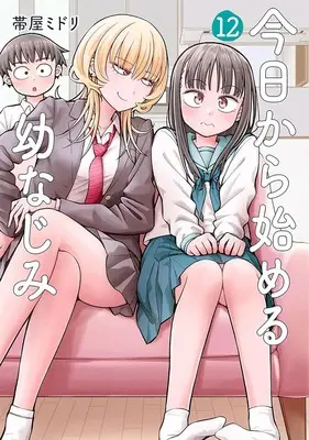 Manga Kyou kara Hajimeru Osananajimi vol.12 (今日から始める幼なじみ 12)  / Obiya Midori