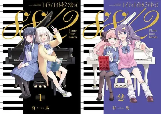Manga 88 wo 2 de Watte (88/2: Piano Four Hands) (「エイティエイトを2でわって」1巻&2巻 同時購入セット)  / Arima (有馬)