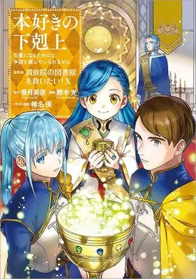 Manga Honzuki no Gekokujou: Dai 4-bu - Kizokuin no Toshokan wo Sukuitai! vol.10 (本好きの下剋上～司書になるためには手段を選んでいられません～第四部「貴族院の図書館を救いたい！10」)  / Kachiki Hikaru