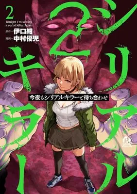 Manga Konya mo Serial Killer to Machiawase vol.2 (今夜もシリアルキラーと待ち合わせ(2) (アフタヌーンKC))  / Nakamura Yuuji (中村優児)