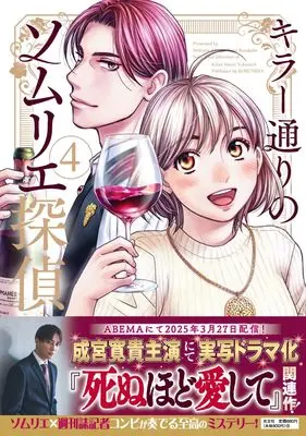 Manga Killer Doori no Sommelier Tantei vol.4 (キラー通りのソムリエ探偵(4): 光文社コミックス)  / 天樹征丸(作)草壁エリザ(画)