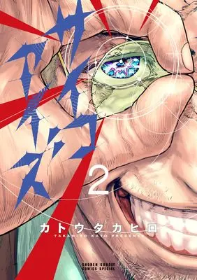 Manga Psycho Eyes vol.2 (サイコアイズ(2): サンデーうぇぶりSSC)  / Katou Takahiro