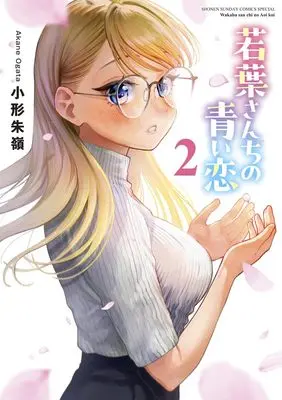 Manga Wakaba San Chi no Aoi Koi vol.2 (若葉さんちの青い恋 (2))  / 小形 朱嶺