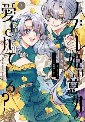 Manga Hazure Hime wa Igaito Aisareteiru? vol.2 (ハズレ姫は意外と愛されている? 2 (フロース コミック))  / Asano Aoi