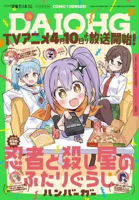 Magazine Dengeki Daiohji (月刊コミック 電撃大王 2025年5月号増刊 コミック電撃だいおうじ VOL.139) 